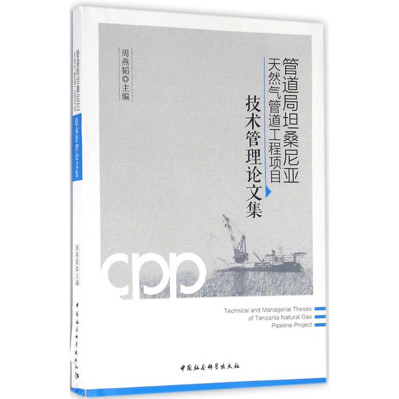 [M]管道局坦桑尼亚天然气管道工程项目技术管理论文集-9787516176825高清大图