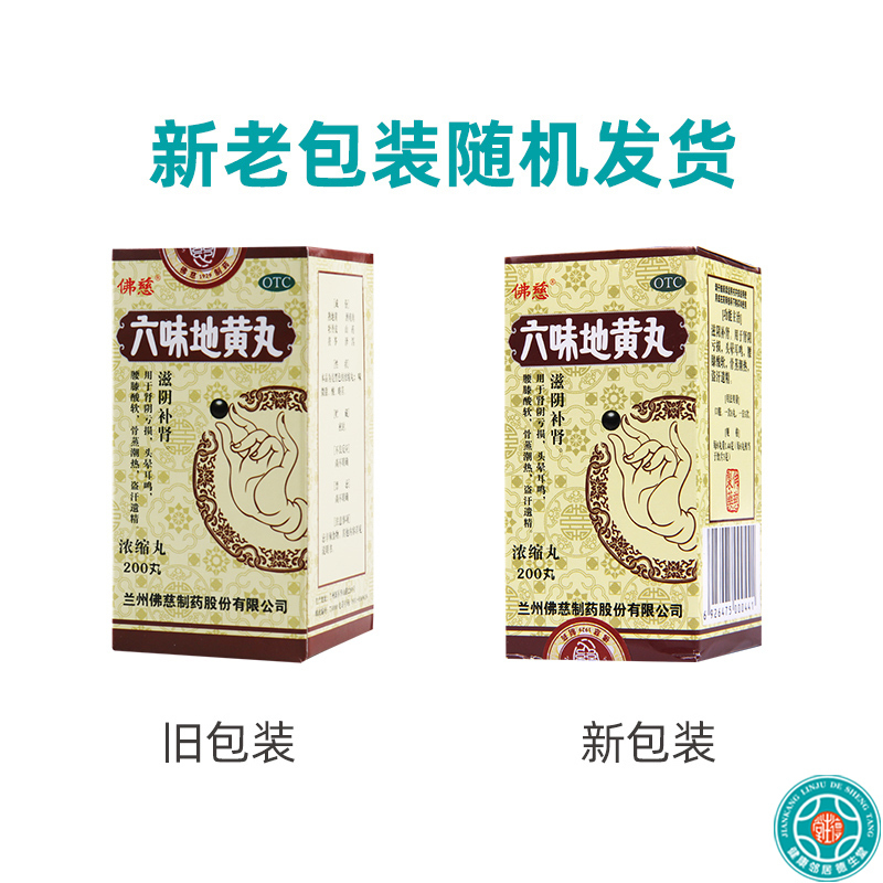 佛慈 六味地黄丸浓缩丸200丸肾阴亏损头晕耳鸣盗汗遗精滋阴补肾