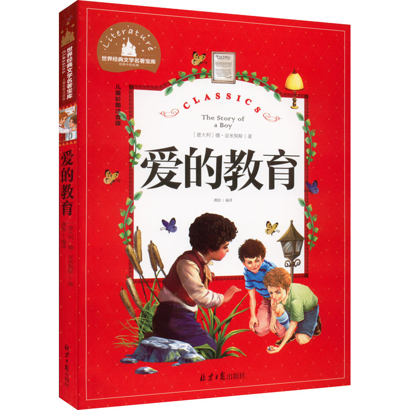 [M]爱的教育 儿童彩图注音版-9787547722848高清大图