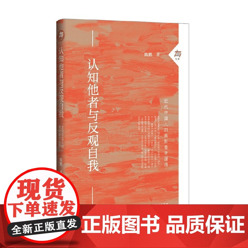 认知他者与反观自我 近代中国人的奥斯曼帝国观 陈鹏 著 历史高清大图
