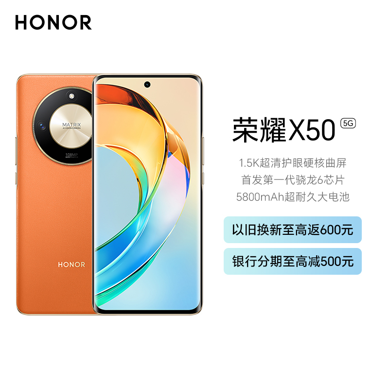 荣耀X50 12GB+256GB 燃橙色 SGS整机五星抗跌耐摔认证 5800mAh超耐久长续航 第一代骁龙6移动平台 一亿像素大底主摄 120Hz智能高刷 5G手机