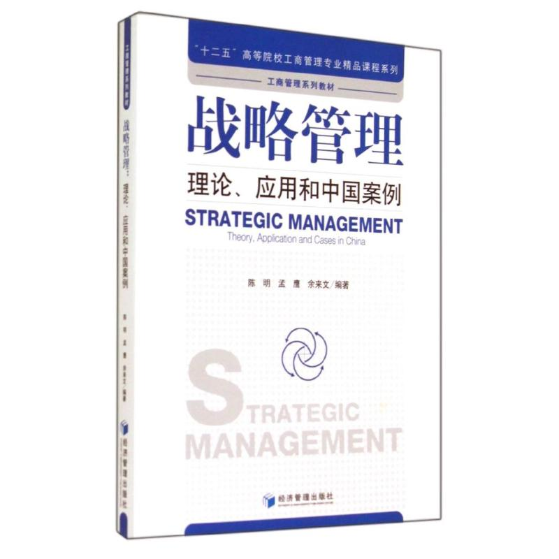 【M】战略管理:理论应用和中国案例/陈明-9787509632307