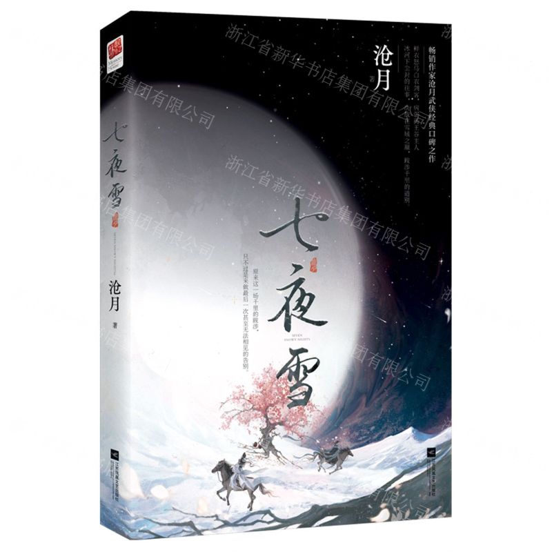 [N]七夜雪-9787559475640高清大图