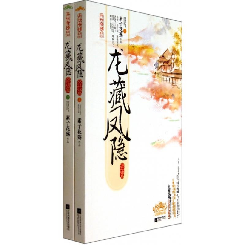正版新书]龙藏凤隐(终结篇上下)/异世奇情系列素子花殇978753997高清大图