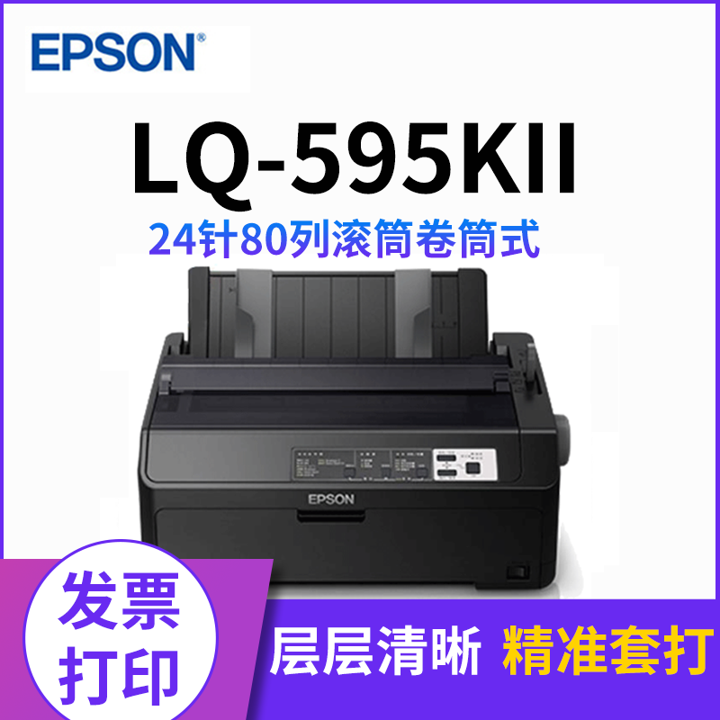 爱普生(EPSON)LQ-595KII 80 列 高速卷筒针式打印机 套餐三