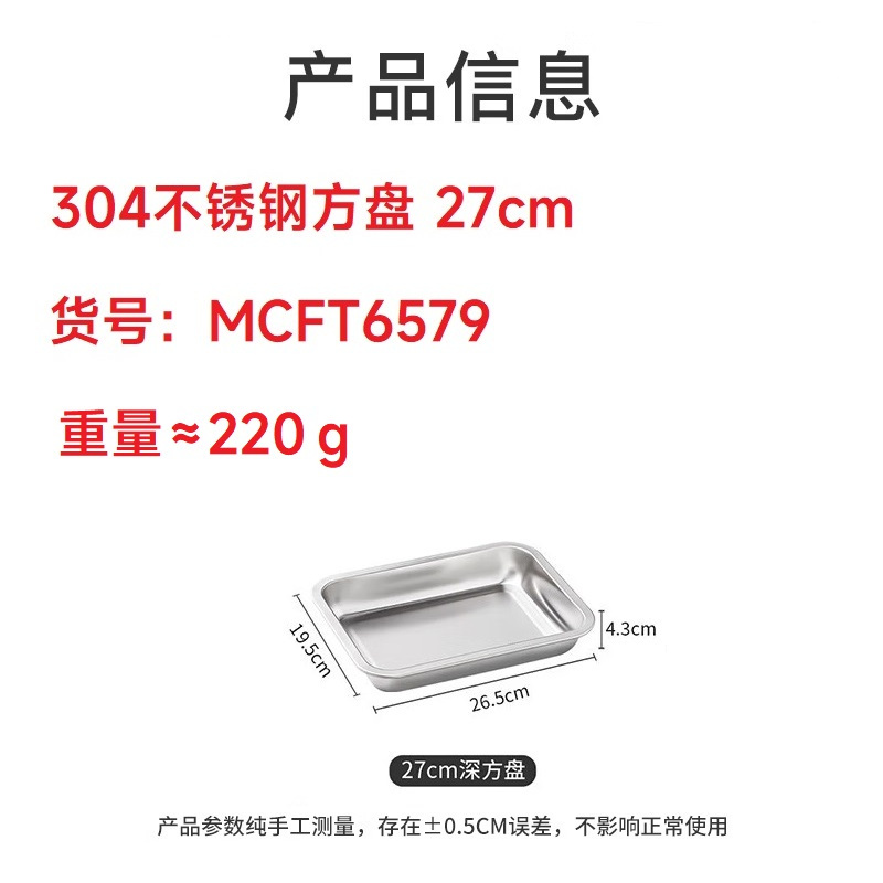 美厨(maxcook)MCFT6579 304不锈钢方盘 27cm 个