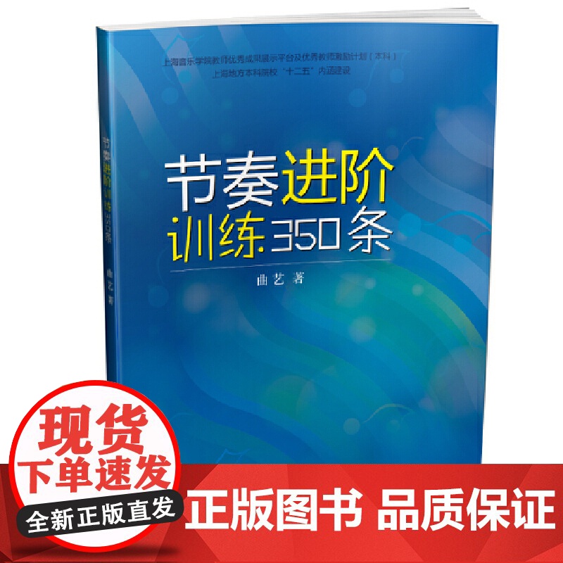 节奏进阶训练350条 上海音乐出版社 正版书籍高清大图