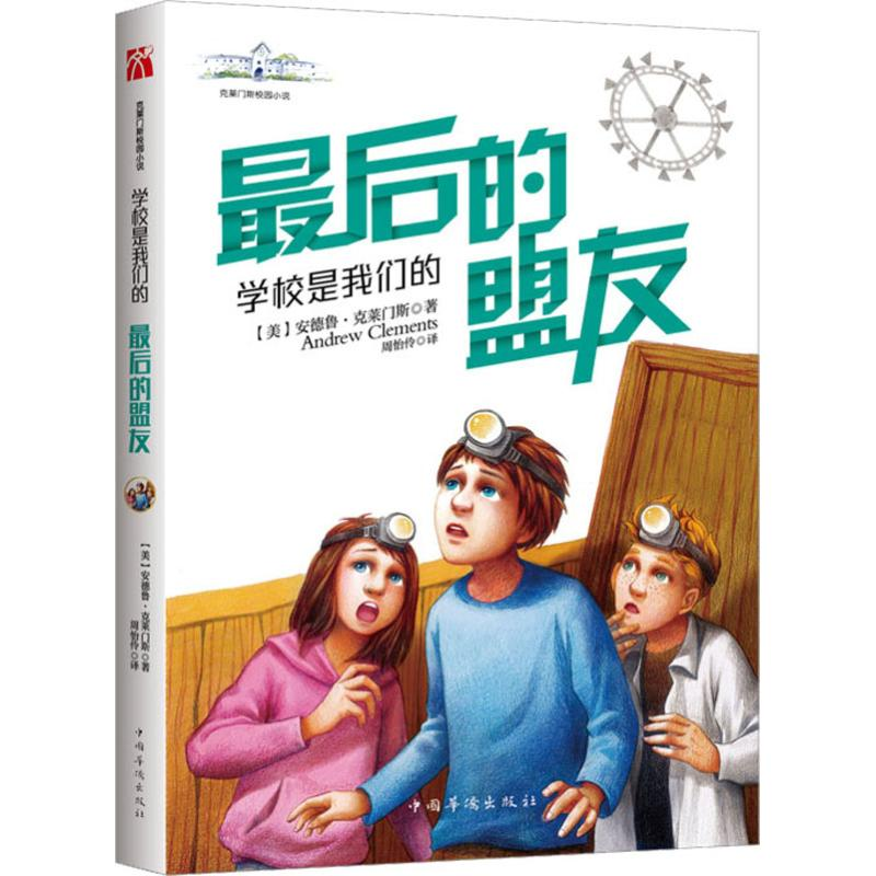 醉染图书学校是我们的 的盟友9787511378507高清大图