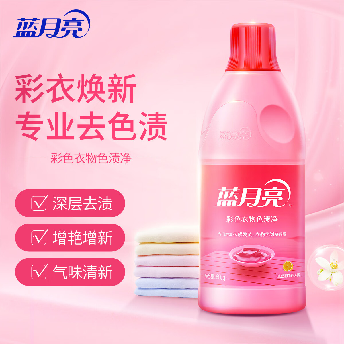 蓝月亮 蓝色月光彩色衣物色渍净 彩漂液600g 彩衣去污去黄增艳增新