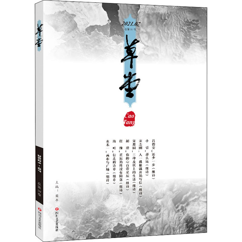[M]草堂 总第59卷-9787541160394高清大图
