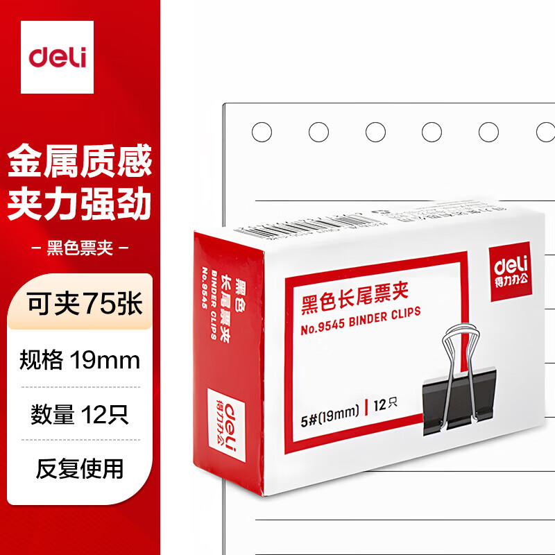 得力 9545长尾夹 5# 19mm 夹75张 12只/盒 黑色 单位:盒
