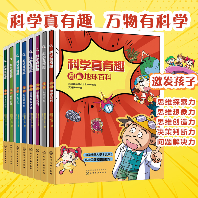 [正版]全8册 科学真有趣漫画 6-12岁儿童小学生课外阅读科普百科读物儿童科普绘本图书 地球太空太阳系微生物人体百科