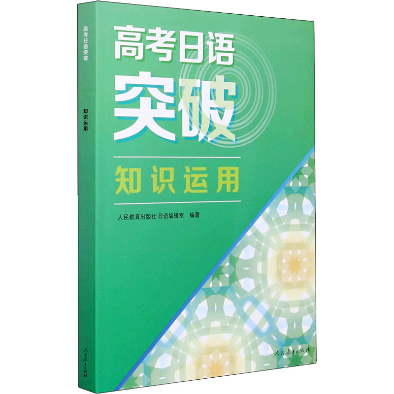【M】高考日语突破 知识运用-9787107356193
