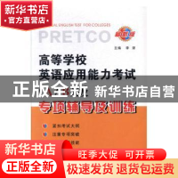 高等学校英语应用能力考试（A/B）级专项辅导及训练