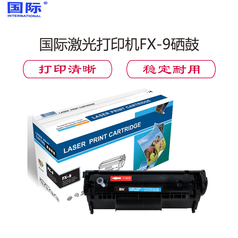 国际激光打印机FX-9硒鼓