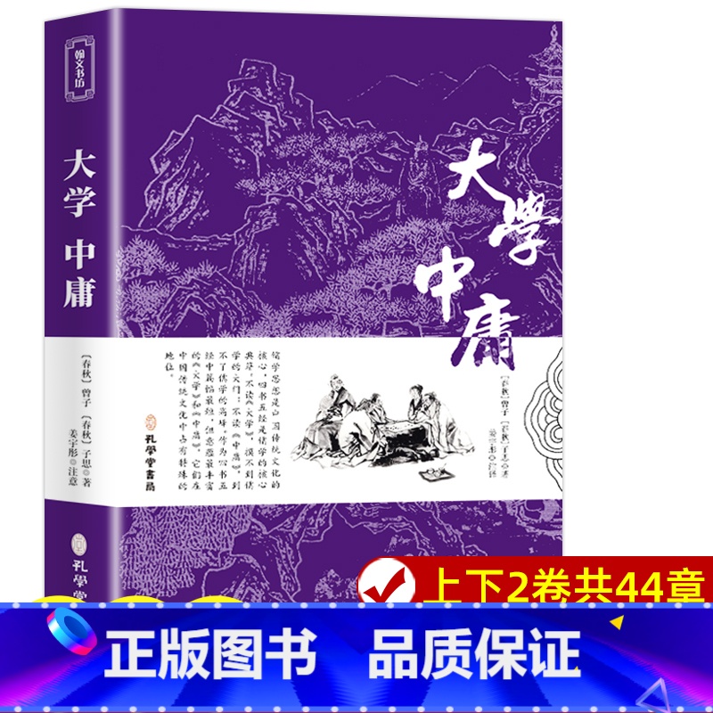 【正版】大学中庸书籍 经典国学书籍全套诵读本原版译注音版学生青少年四书五经中国古典文学名著无删减 初中高中生论语孟子道