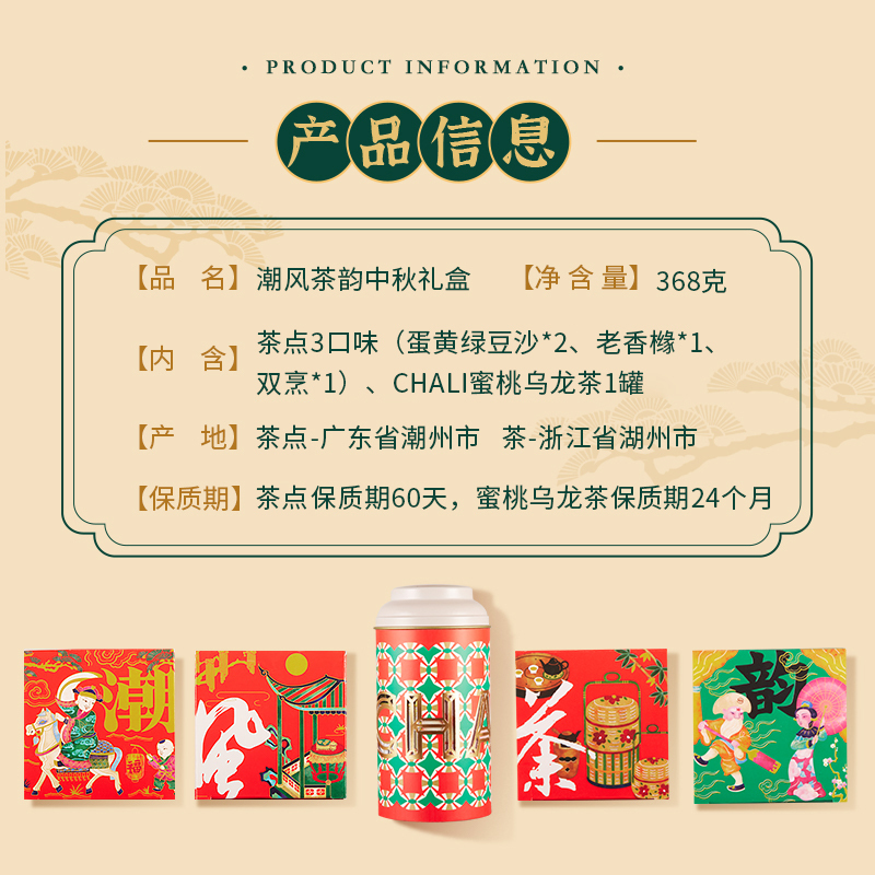 茶里(ChaLi)中秋礼盒 金牌蜜桃乌龙 潮式朥饼 潮风茶韵礼盒中秋礼盒368g