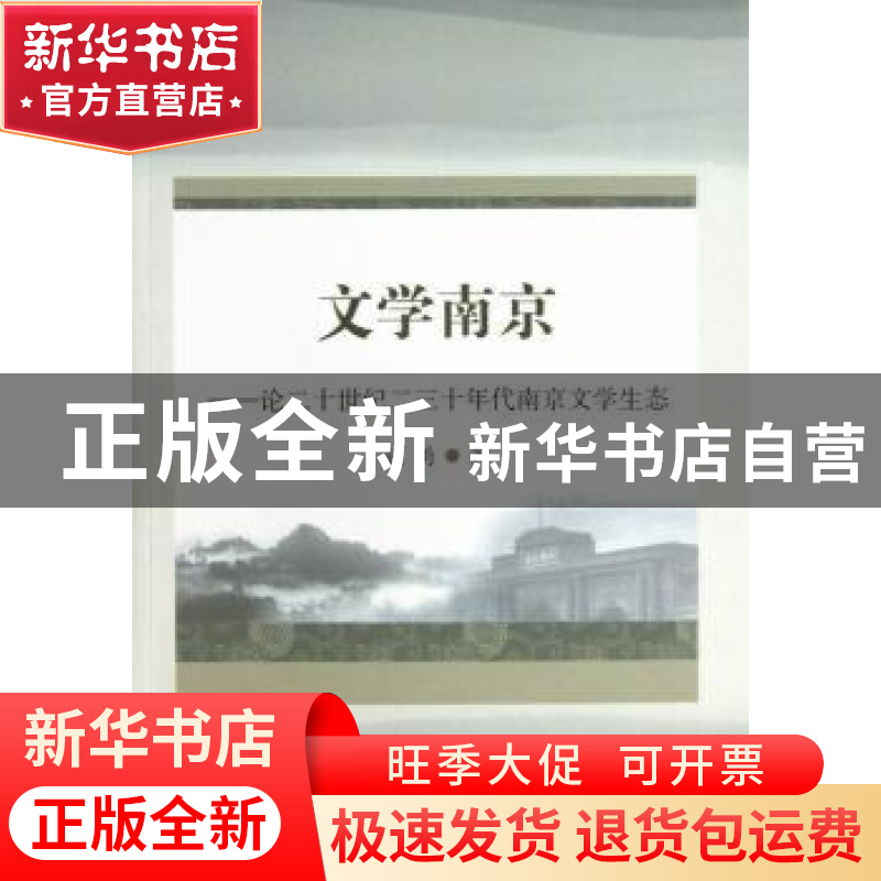 正版 文学南京:论二十世纪二三十年代南京文学生态 张勇 中国社会