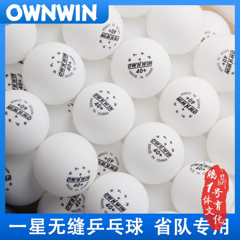 奥赢省训无缝乒乓球一星球新材料40+训练球发球机用球144个装
