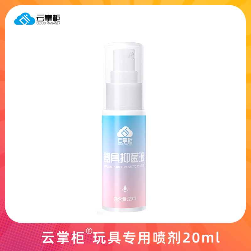 云掌柜情趣礼包含器具消毒液20ml润滑私处柔湿巾10片性用品女
