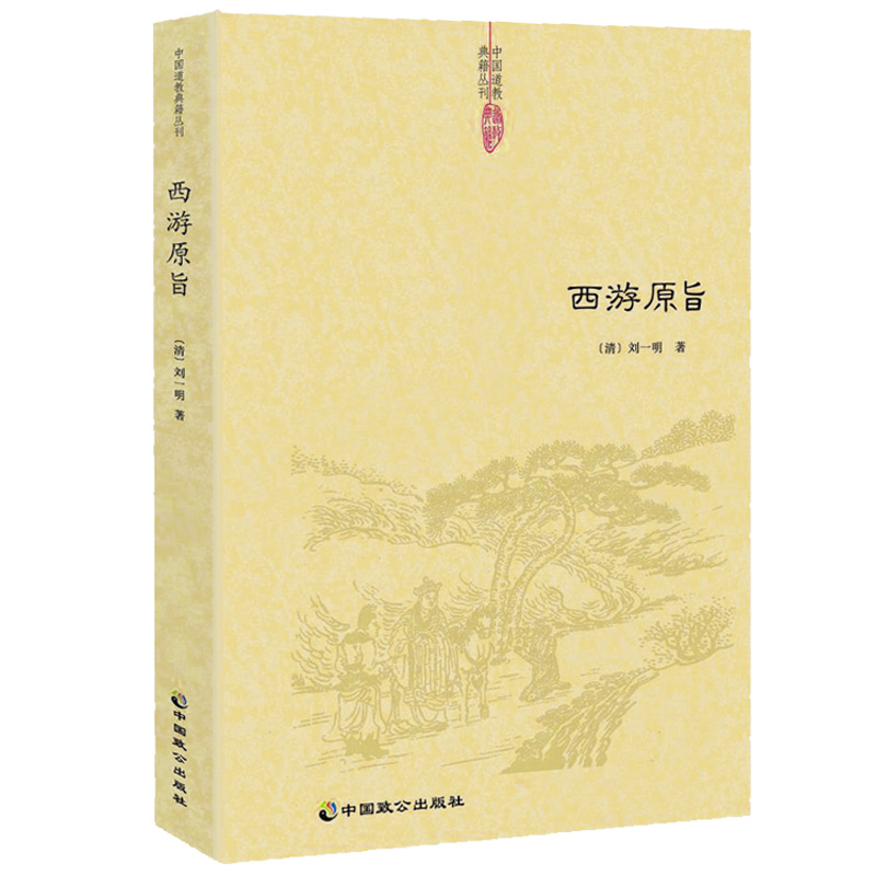 [正版]西游原旨 刘一明著 道教典籍丛刊 道教观点解读西游记