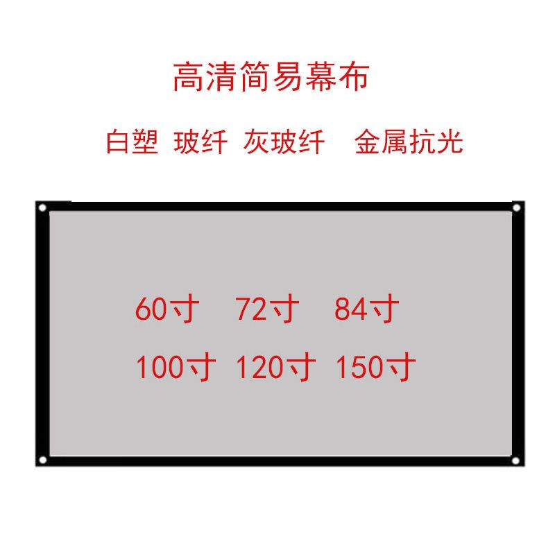 白塑玻纤灰玻纤抗光幕布软幕布便携式家用办公投影60-120寸屏幕 金属抗光 84寸4:3