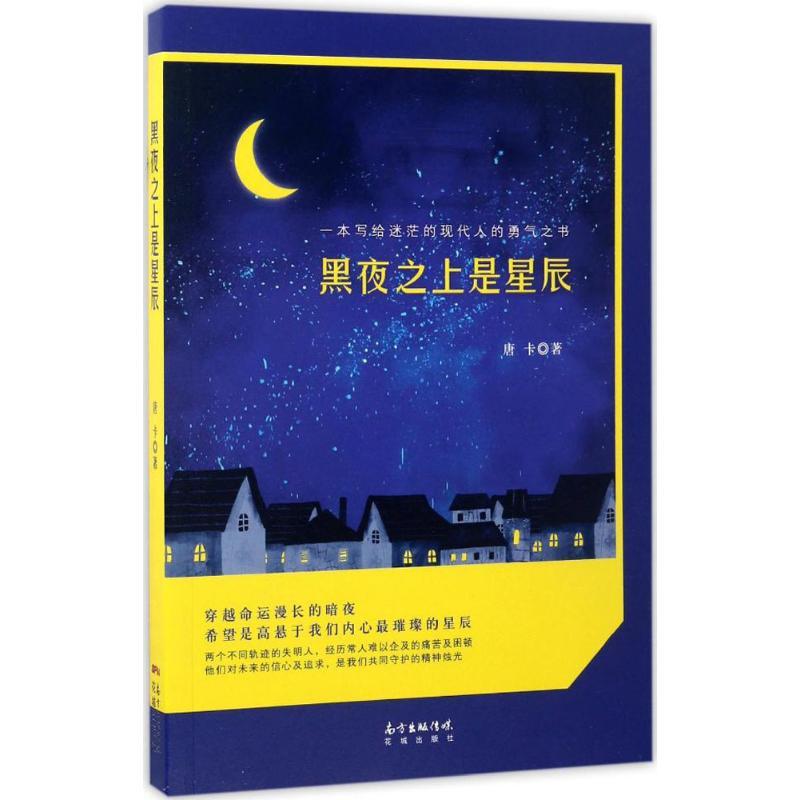 正版新书】黑夜之上是星辰唐卡9787536081864