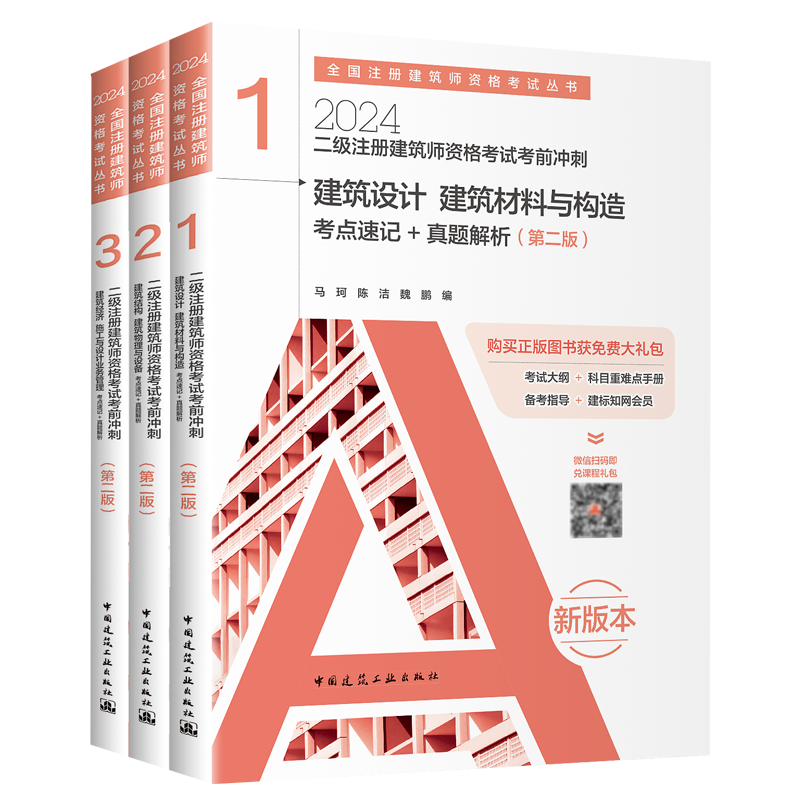 [正版]2024年二级注册建筑师考试考前冲刺 考点速记+真题解析建筑设计建筑材料与构造+经济施工与设计业务管理+结构物高清大图
