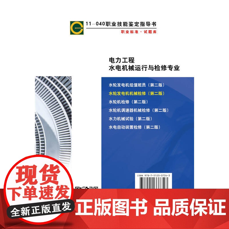 11-040 职业技能鉴定指导书 职业标准?试题库 水轮发电机机械检修(第二版)高清大图