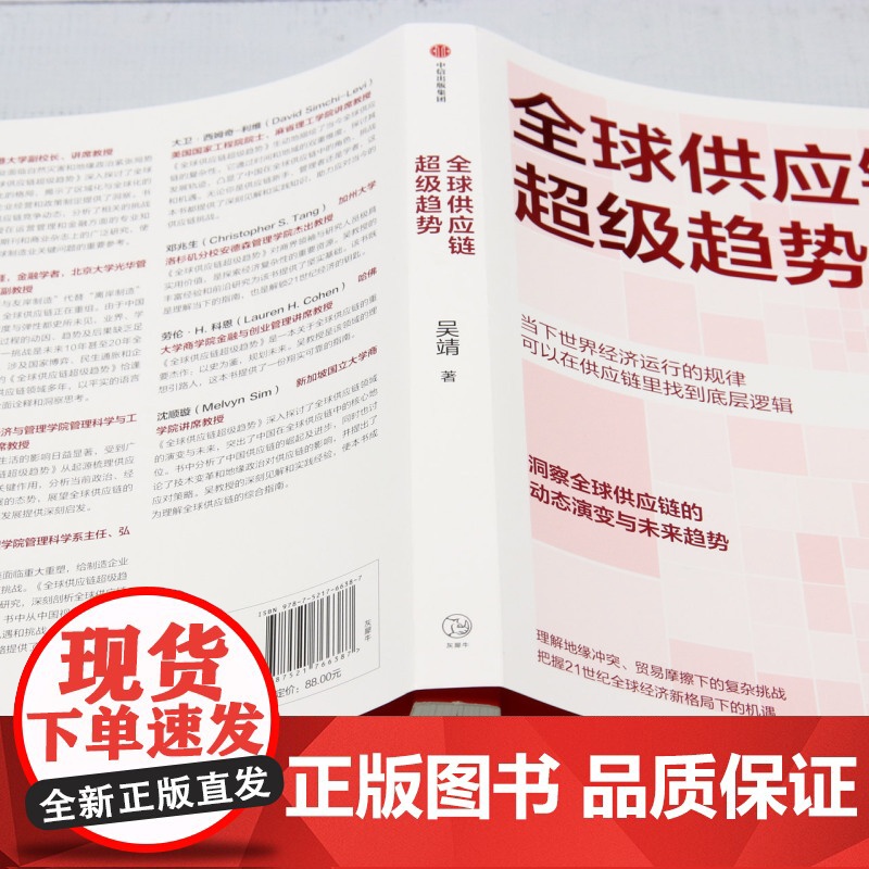 [正版]全球供应链超级趋势 吴靖 中信出版集团 9787521766387高清大图