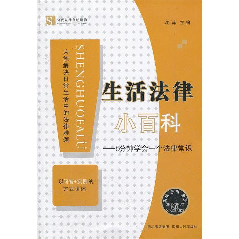 正版新书】生活法律小百科-5分钟学会一个法律常识沈萍9787220085