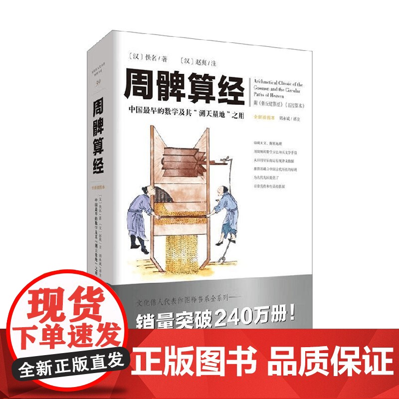 周髀算经 胡永斌 译 国学经典
