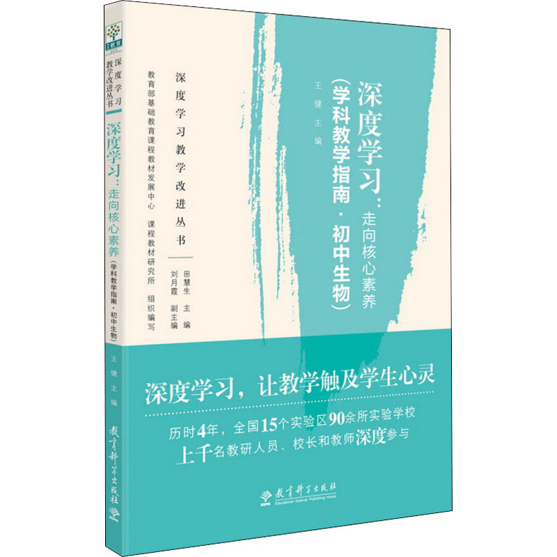 [M]深度学习:走向核心素养(学科教学指南·初中生物)-9787519119171