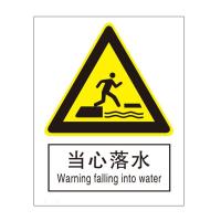 当心落水国标GB中英文安全标识牌