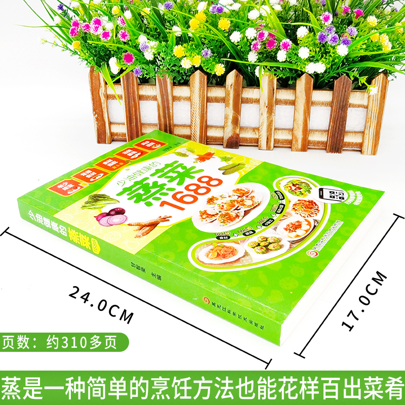 [醉染正版]新蒸菜食谱书1688少油健康的蒸菜菜谱大全素食肉食浏阳四川蒸菜大全蒸菜制作配方教程家常菜谱书厨师书家用食谱新高清大图