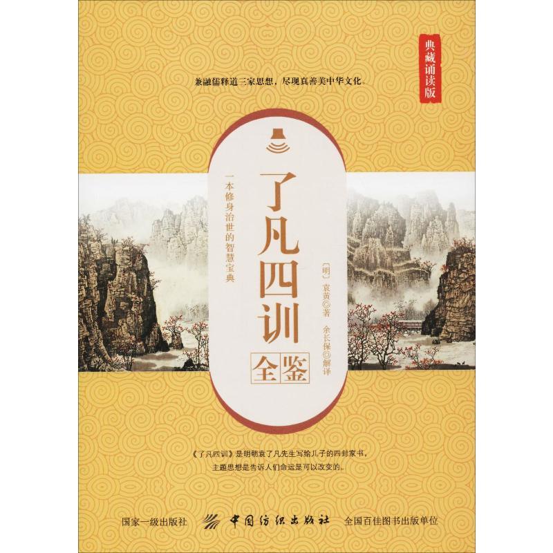 了凡四训全鉴 典藏诵读版 (明)袁黄 著 余长保 译 文学 文轩网