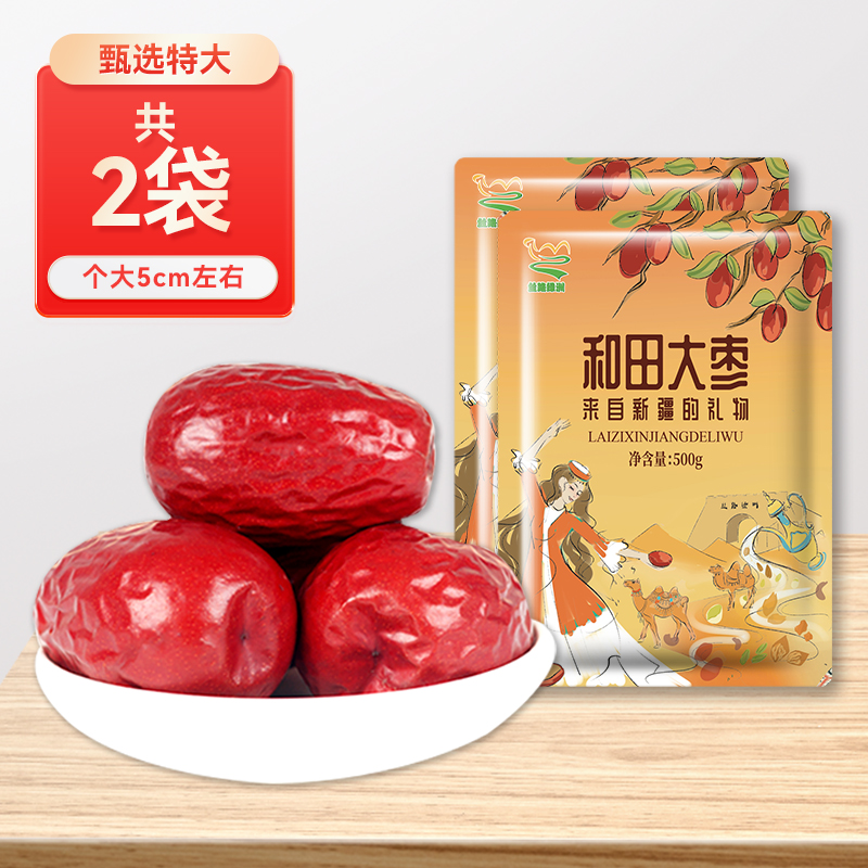 【丝路绿洲】新货特级新疆和田大枣一级特大红枣特产骏枣子干果零食500g 甄选特大2斤（5cm左右）产地直供