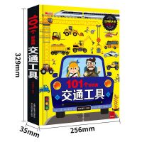 101个好玩的交通工具儿童3d立体书动手能力翻翻绘本幼儿园启蒙情 交通工具
