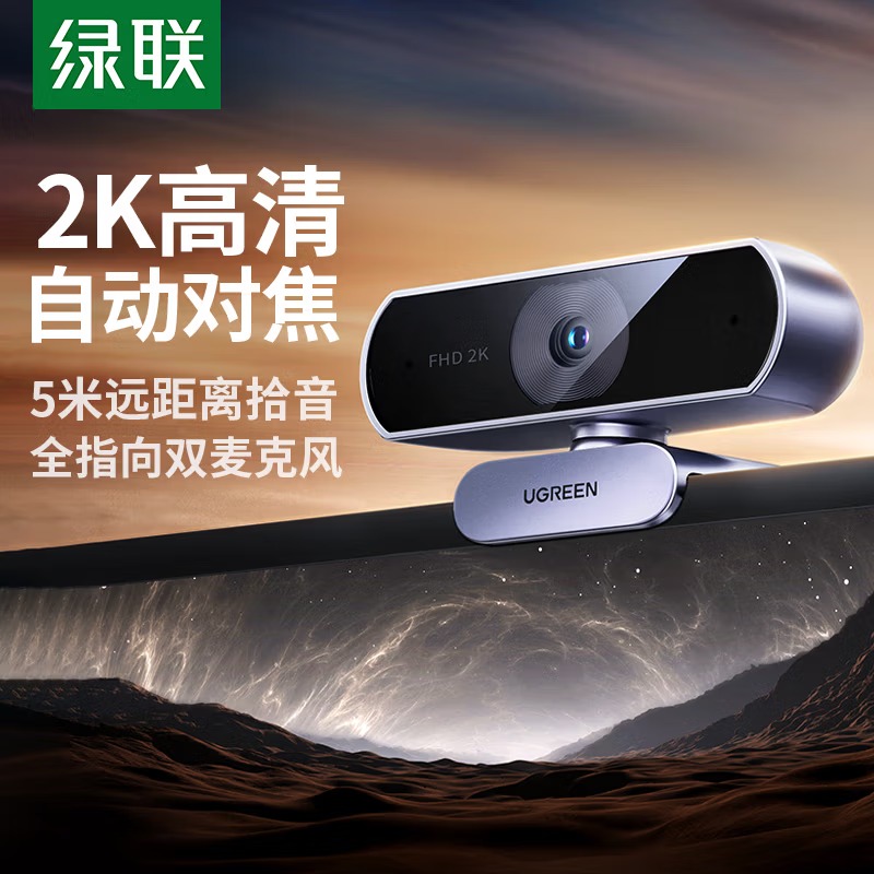 绿联2K高清USB外置电脑摄像头广角双麦克风 台式机笔记本电脑视频通话 25442