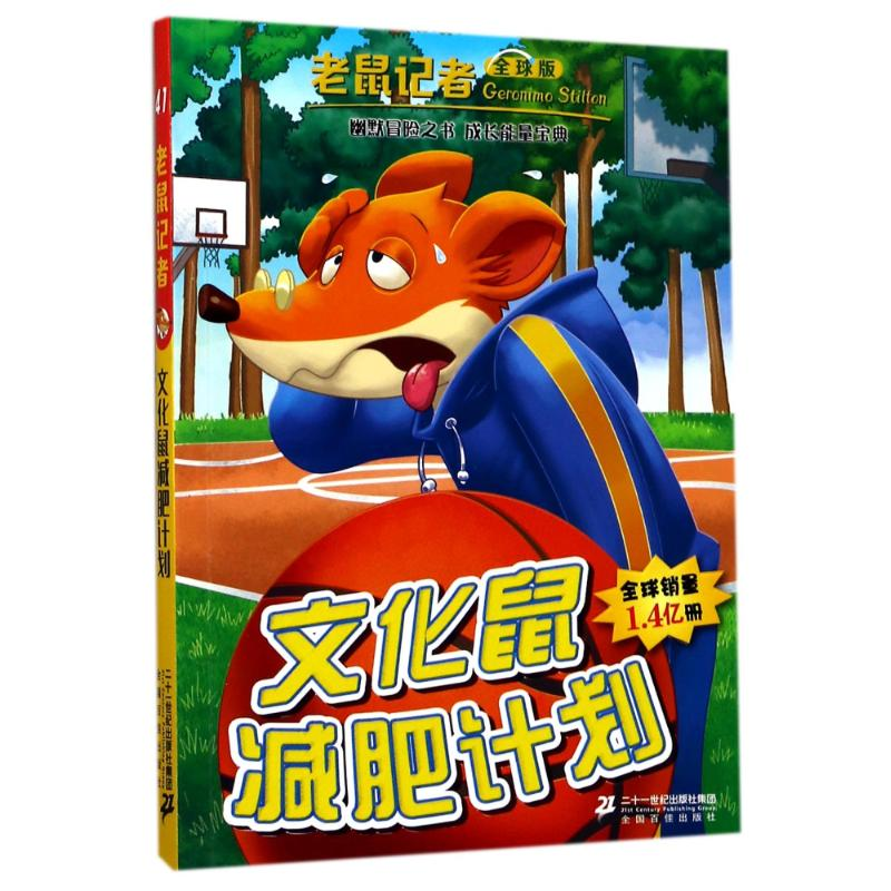 【M】文化鼠减肥计划-9787556810413