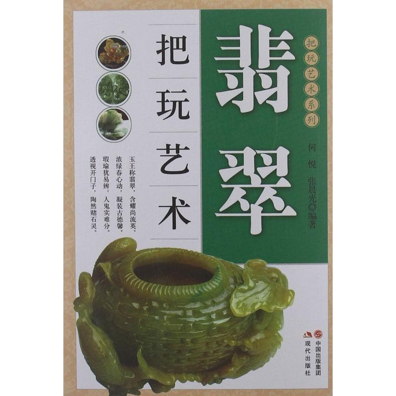 正版新书】翡翠把玩艺术何悦9787514306484