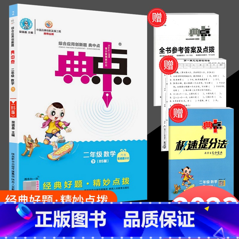 典中点 二年级下册 数学 北师版 小学二年级 [正版]2023荣德基典中点二年级下册数学北师版北师大综合应用创新题小学同