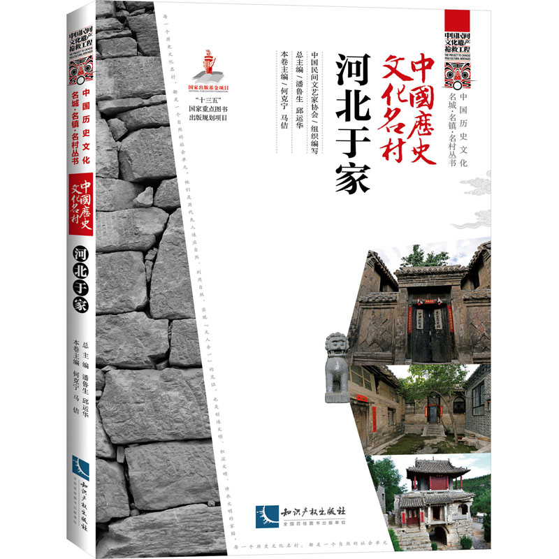 正版新书]中国历史文化名村 河北于家中国民间文艺家协会组织编高清大图