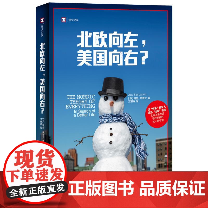 北欧向左美国向右? 译文纪实芬阿努帕塔宁上海译文出版社美国福利国家北欧非虚构文学政经文化育儿教育社会政策医疗健保两性关系高清大图