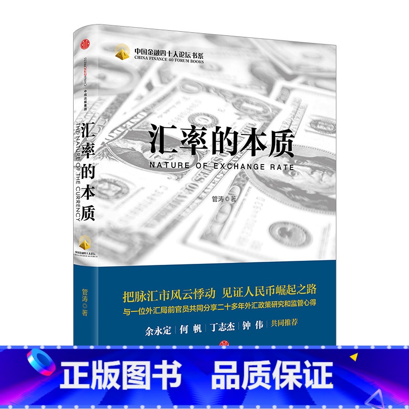 【正版】书店 书籍汇率的本质 管涛 著 经济通俗读物