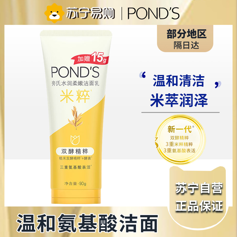 旁氏(POND’S)焕采净澈系列氨基酸洁洗面奶乳补水保湿护肤男女士通用 [米粹]水润柔嫩90g*1支