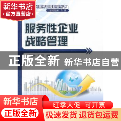 正版 服务性企业战略管理 黄其新,陈伟军 北京大学出版社 9787