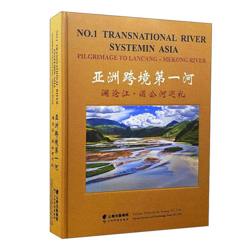 [正版]亚洲跨境河(澜沧江湄公河巡礼)(精)峰普通大众澜沧江概况湄公河概况旅游地图书籍高清大图