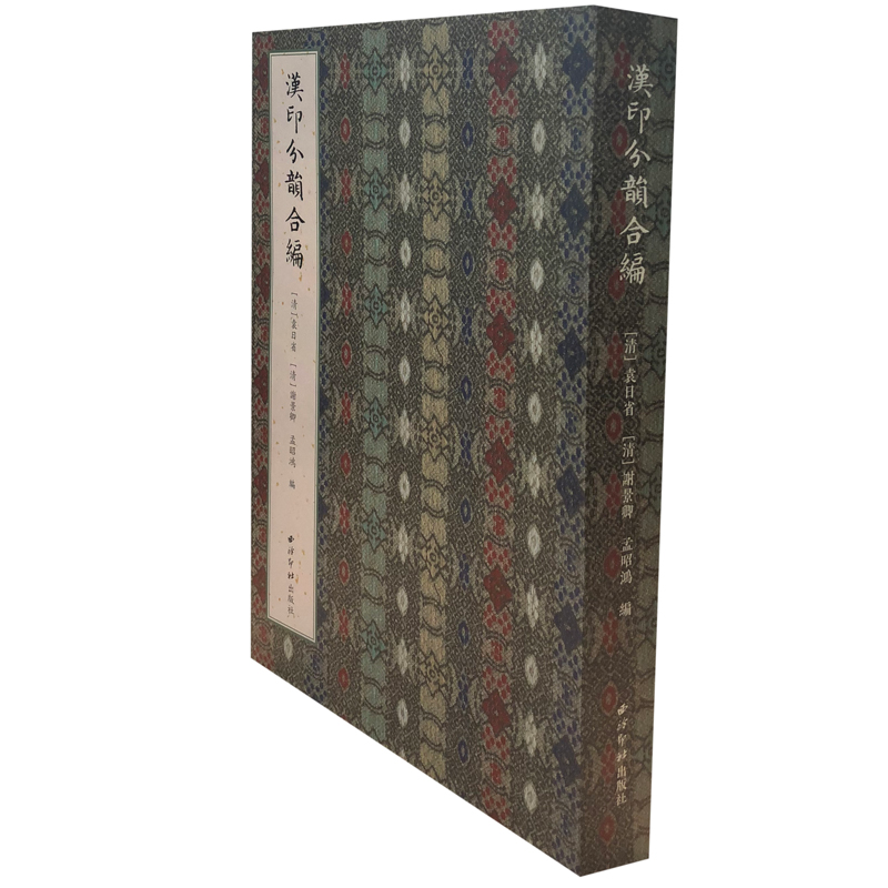 醉染图书汉印分韵合编9787550827028高清大图