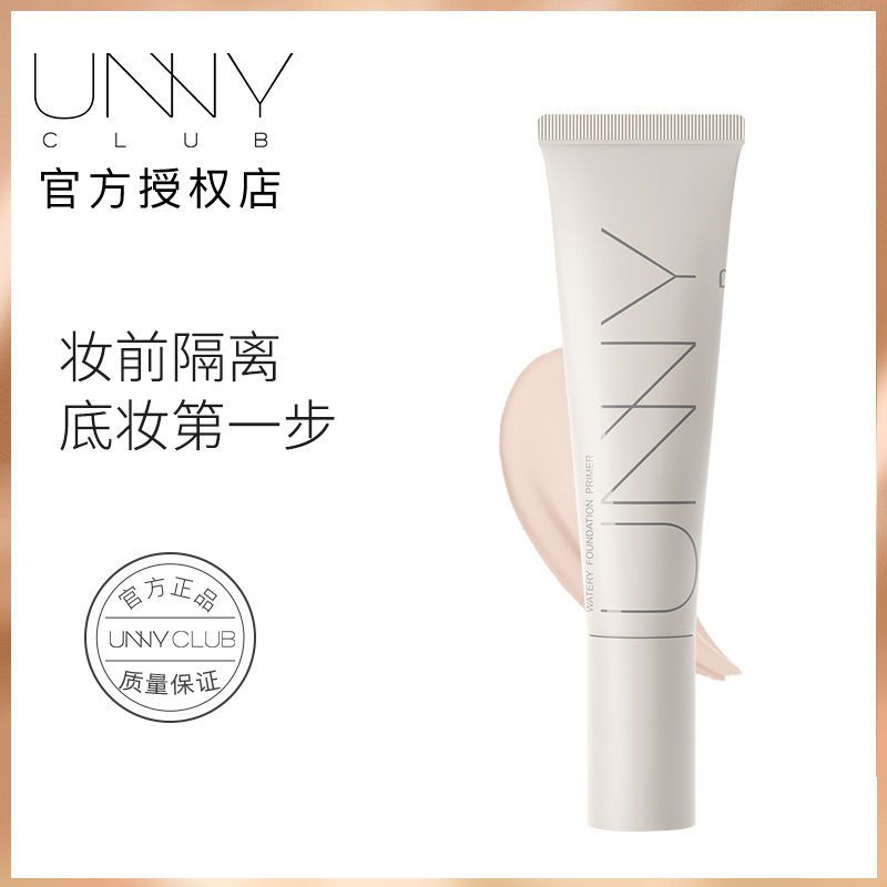 UNNY隔离霜妆前乳长管打底隐毛孔控油官方旗舰防晒遮瑕三合一新款 UNNY长管隔离+隔离小样3片